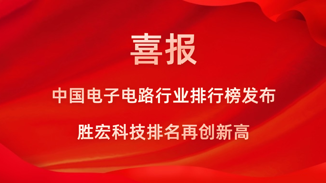 再創(chuàng)新高！勝宏科技榮列2022年廣東省制造業(yè)企業(yè)500強第73位