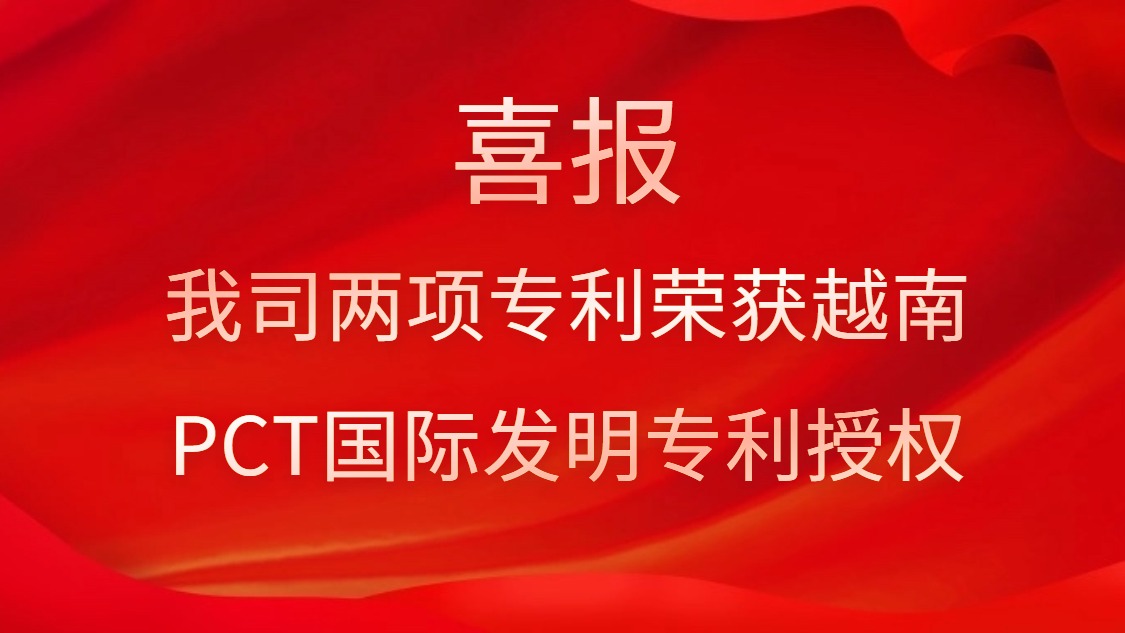 喜報！我司兩項專利榮獲越南PCT國際發(fā)明專利授權