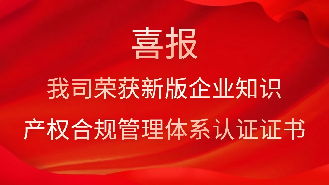 喜報！我司榮獲新版企業(yè)知識產(chǎn)權合規(guī)管理體系認證證書
