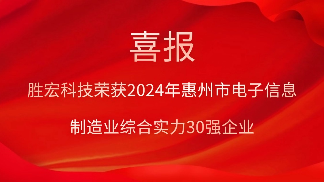 勝宏科技榮獲“2024年惠州市電子信息制造業(yè)綜合實力30強企業(yè)”稱號