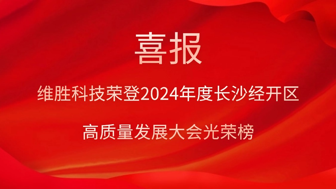 維勝科技榮登2024年度長沙經開區(qū)高質量發(fā)展大會光榮榜